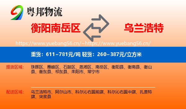 衡阳南岳区到乌兰浩特市物流