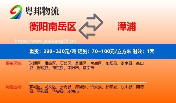 衡阳南岳区到漳浦县物流专线名片
