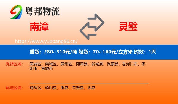 南漳到灵璧县物流专线名片