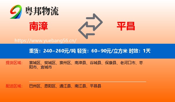 南漳到平昌县物流专线名片