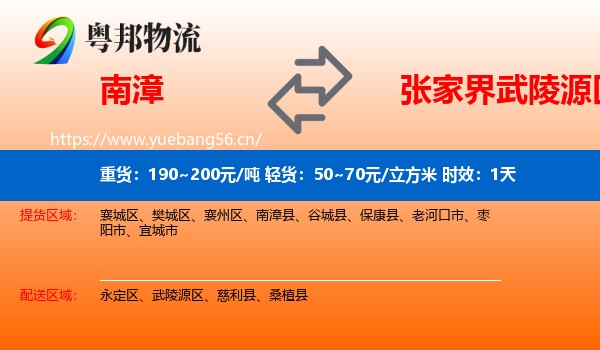 南漳到武陵源区物流专线名片