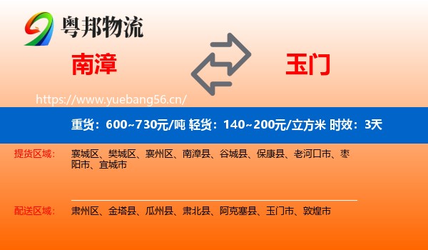 南漳到玉门市物流专线名片