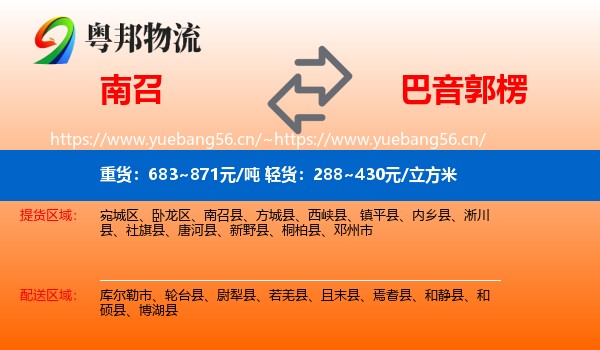 南召到巴音郭楞物流