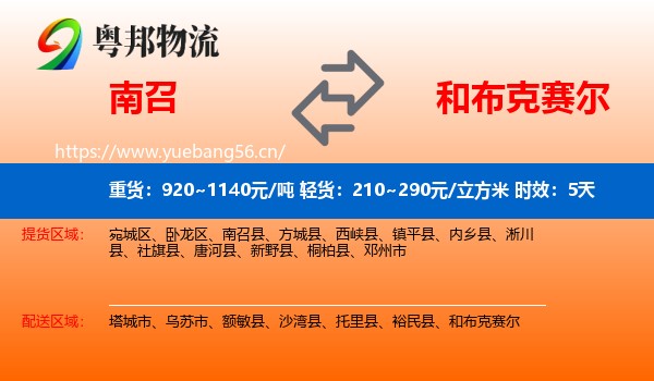 南召到和布克赛尔物流专线名片