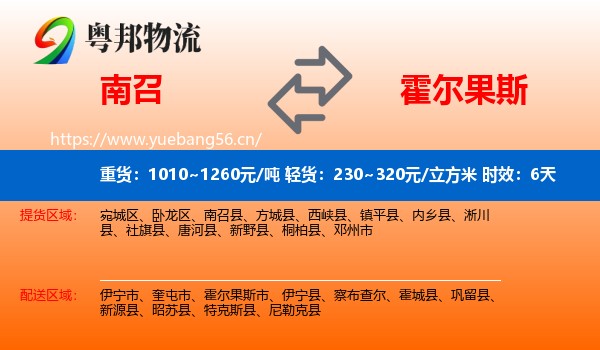 南召到霍尔果斯市物流专线名片