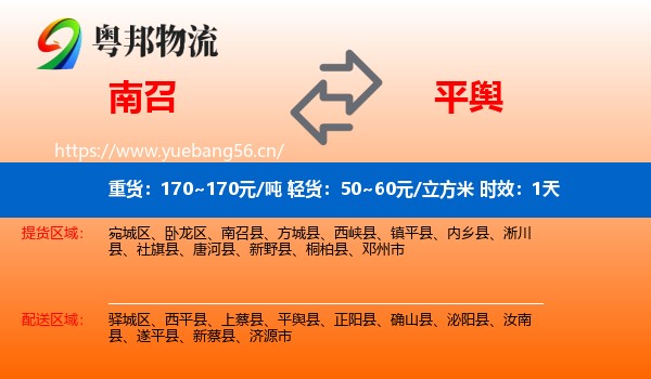 南召到平舆县物流专线名片