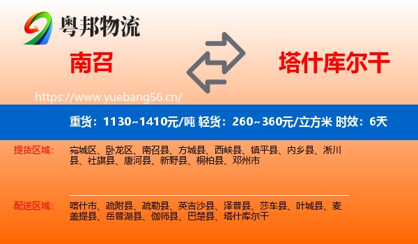 南召到塔什库尔干物流专线名片