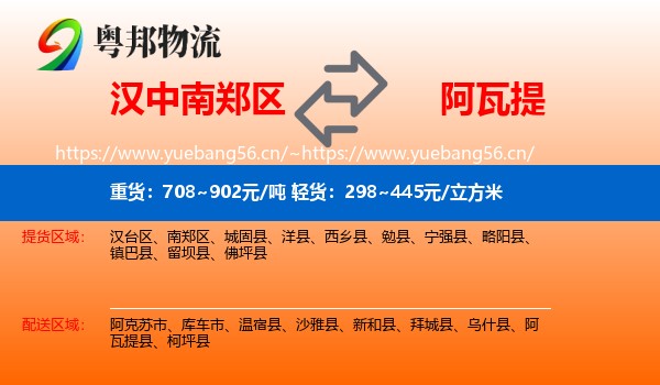 汉中南郑区到阿瓦提县物流