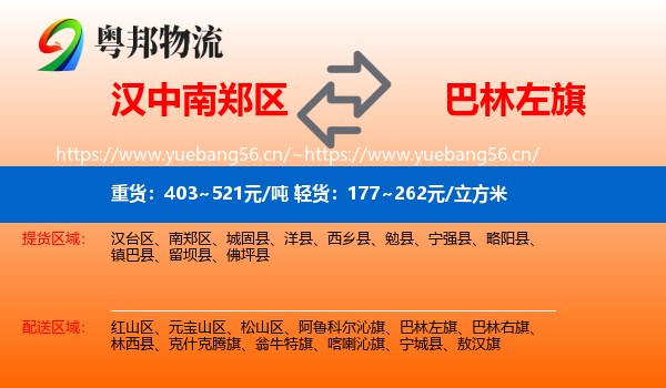 汉中南郑区到巴林左旗物流