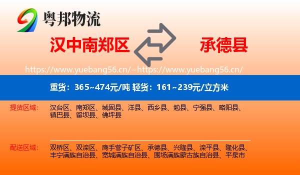 汉中南郑区到承德县物流