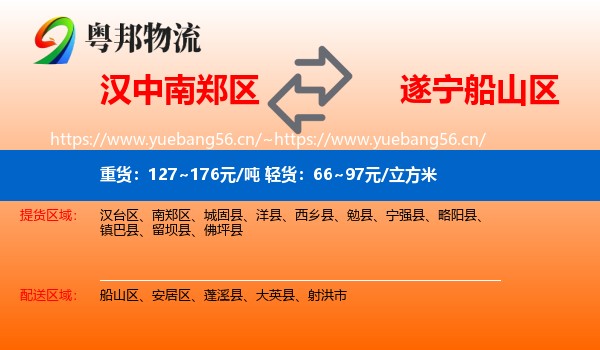 汉中南郑区到船山区物流