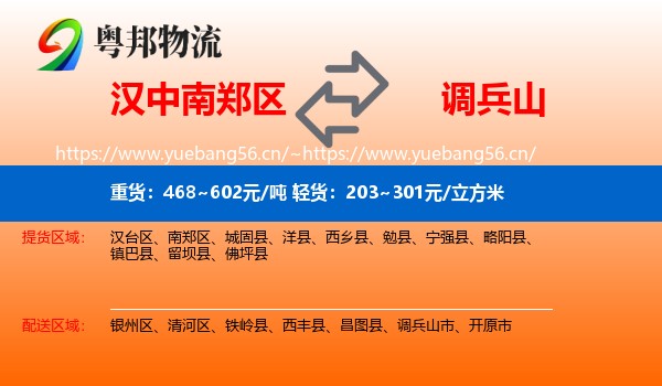 汉中南郑区到调兵山市物流