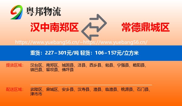 汉中南郑区到鼎城区物流