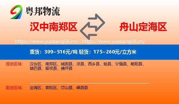 汉中南郑区到定海区物流