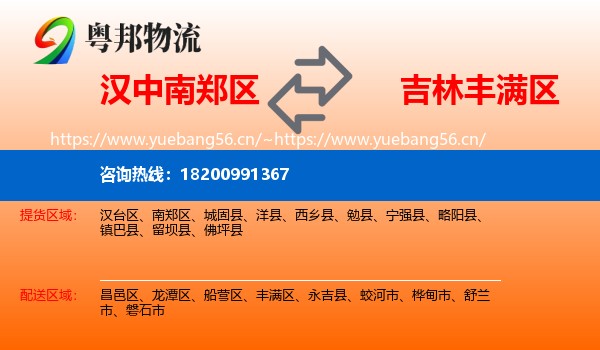 汉中南郑区到丰满区物流