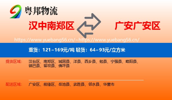 汉中南郑区到广安区物流
