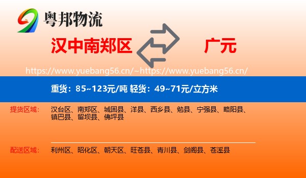 汉中南郑区到广元物流