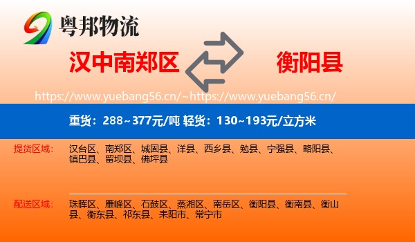 汉中南郑区到衡阳县物流