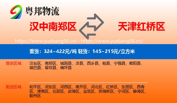 汉中南郑区到红桥区物流
