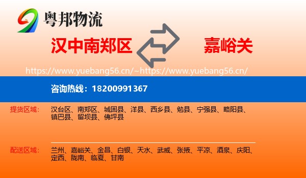 汉中南郑区到嘉峪关物流
