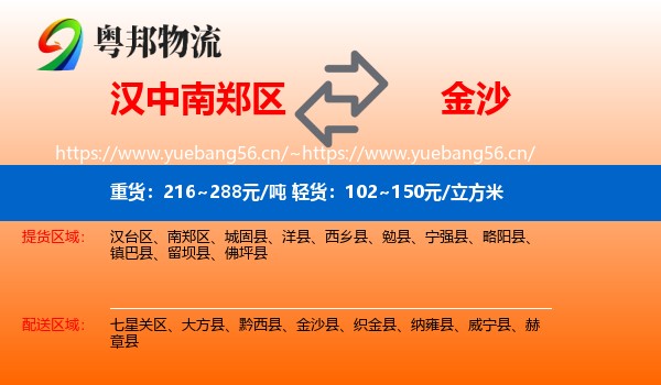 汉中南郑区到金沙县物流
