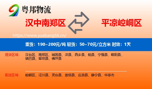 汉中南郑区到崆峒区物流专线名片