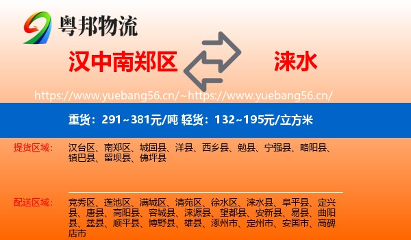 汉中南郑区到涞水县物流