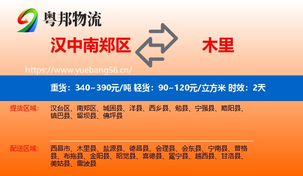 汉中南郑区到木里县物流专线名片