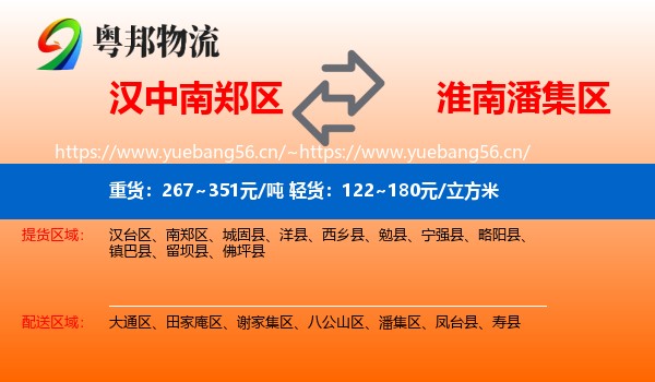 汉中南郑区到潘集区物流