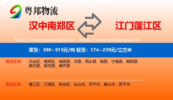 汉中南郑区到蓬江区物流