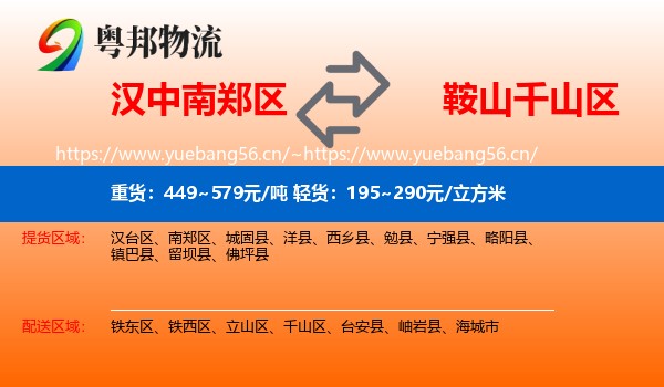 汉中南郑区到千山区物流