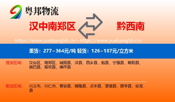 汉中南郑区到黔西南物流
