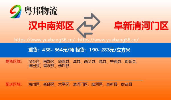 汉中南郑区到清河门区物流