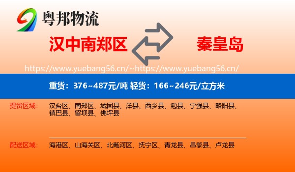汉中南郑区到秦皇岛物流