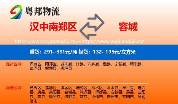 汉中南郑区到容城县物流