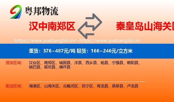 汉中南郑区到山海关区物流