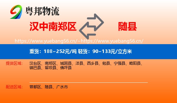 汉中南郑区到随县物流