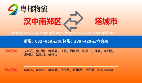 汉中南郑区到塔城市物流