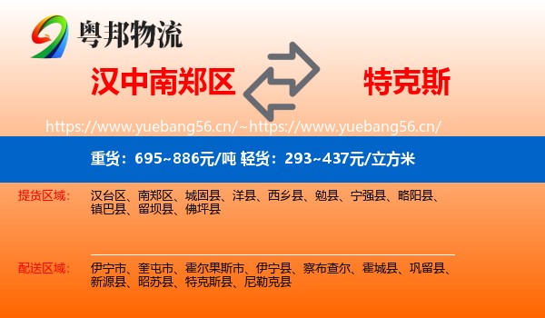 汉中南郑区到特克斯县物流