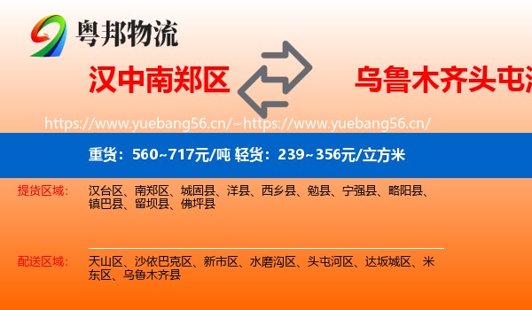 汉中南郑区到头屯河区物流