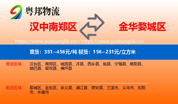汉中南郑区到婺城区物流