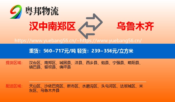 汉中南郑区到乌鲁木齐物流