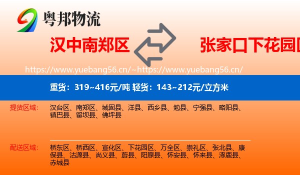 汉中南郑区到下花园区物流