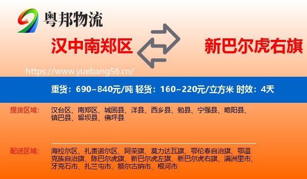 汉中南郑区到新巴尔虎右旗物流专线名片