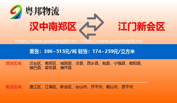 汉中南郑区到新会区物流