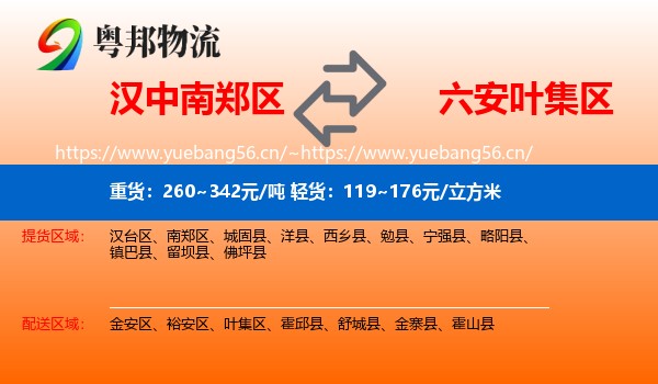 汉中南郑区到叶集区物流