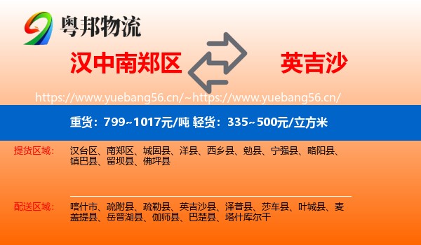 汉中南郑区到英吉沙县物流