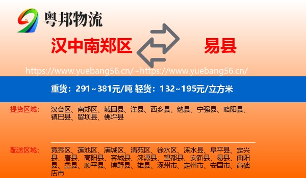 汉中南郑区到易县物流
