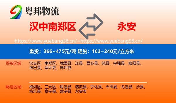 汉中南郑区到永安市物流