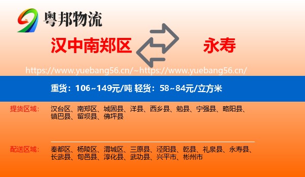 汉中南郑区到永寿县物流